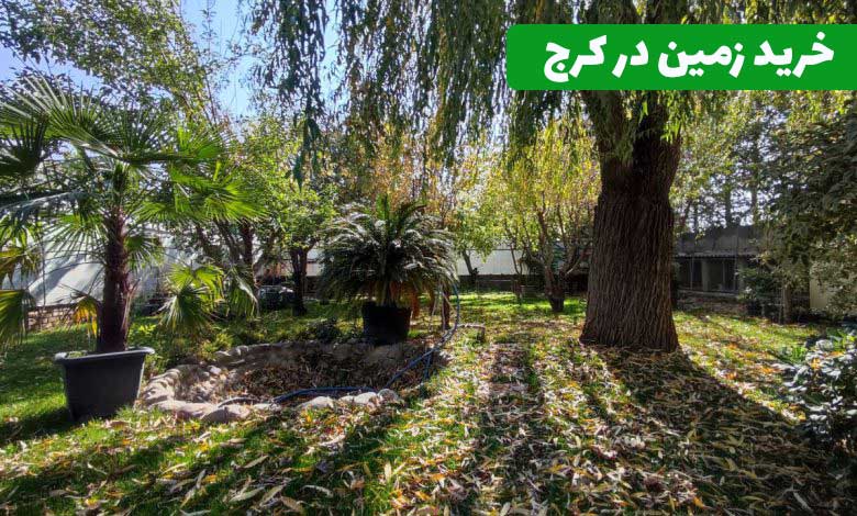 خرید زمین در کرج